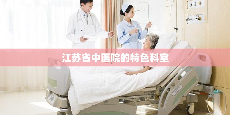 江苏省中医院的特色科室