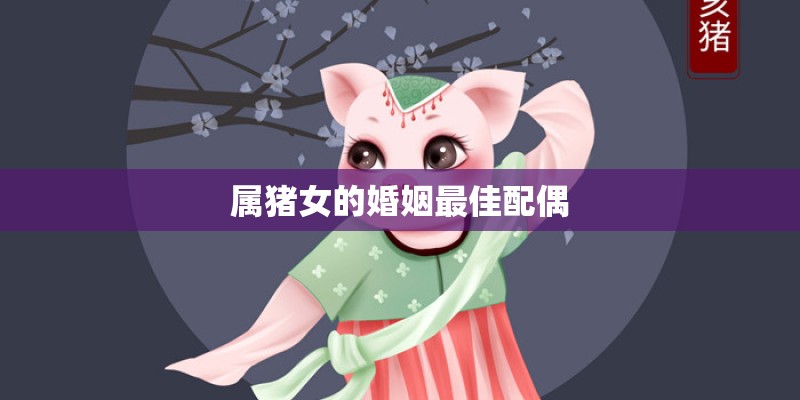 属猪女的婚姻最佳配偶