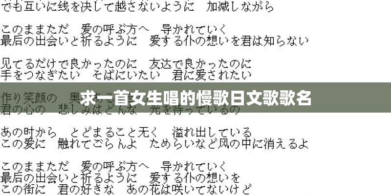 求一首女生唱的慢歌日文歌歌名 求一首女生唱的慢歌日文歌歌名