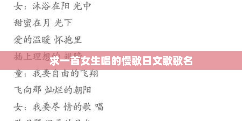 求一首女生唱的慢歌日文歌歌名 求一首女生唱的慢歌日文歌歌名