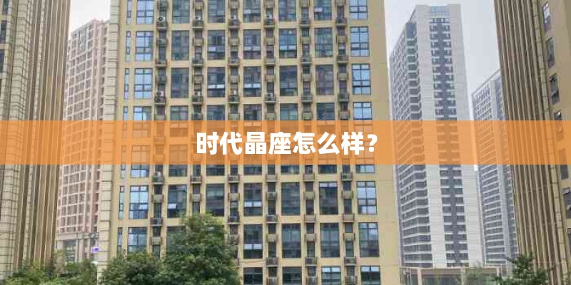 时代晶座怎么样？